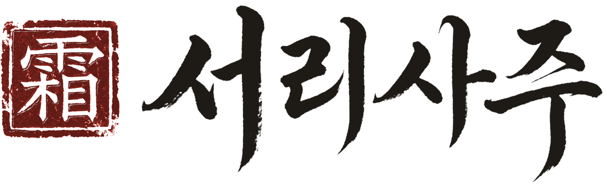 서리사주