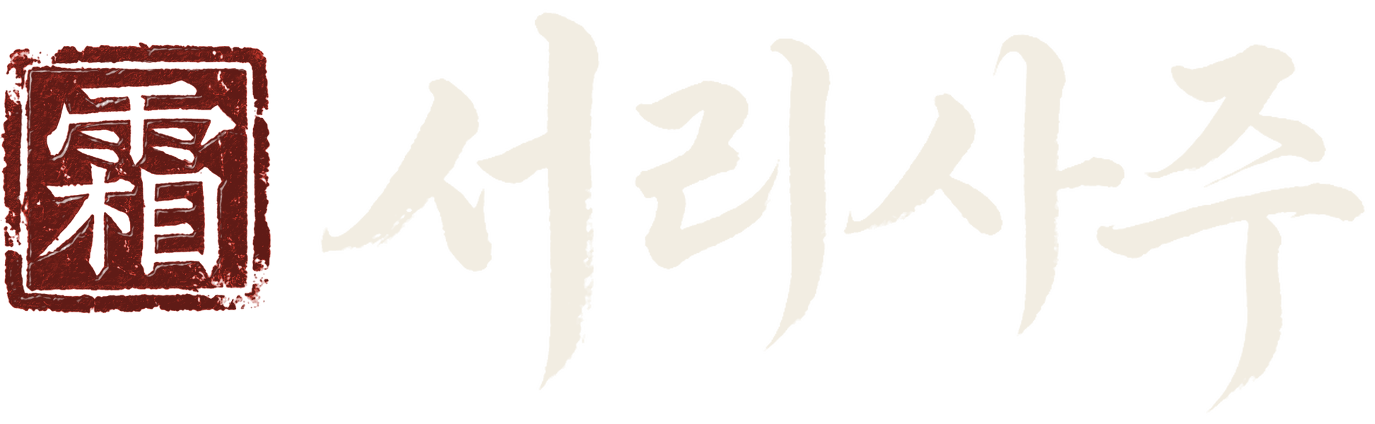 서리사주