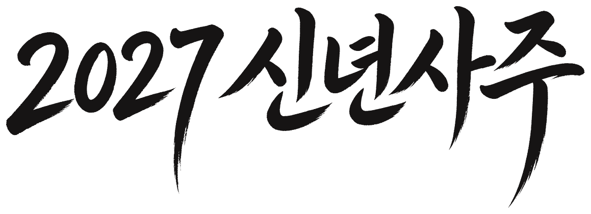2027 신년사주